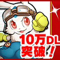 マルチ対戦ダッシュバトル『爆走！モンスターダッシュ』 配信後24時間で10万DLを突破！の画像