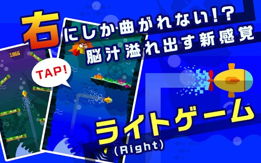 右（ライト）にしか曲がれないライトなゲーム。