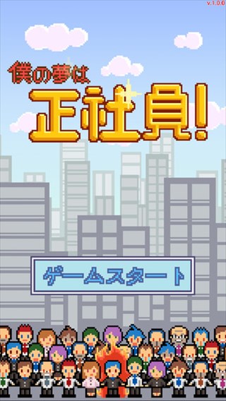 社会の厳しさをゲームで味わうことになるとは...