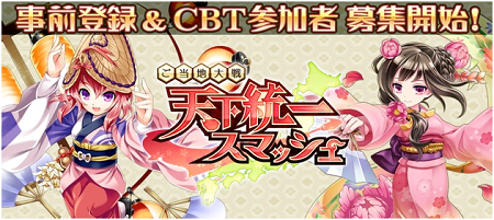 事前登録＆CBT参加者募集開始！