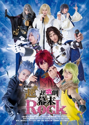 超★超歌劇『幕末Rock』再演決定！
