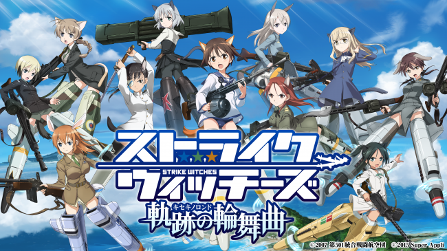 RPG『ストライクウィッチーズ 軌跡の輪舞曲』事前登録サイトオープン！