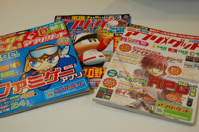 2005年8月～2007年10月号までケータイゲームの専門誌としてアプリゲットの雑誌が発売されていた。
