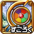すごろくPRG「鍵と魔法とルーレット」iOS版、配信開始!の画像