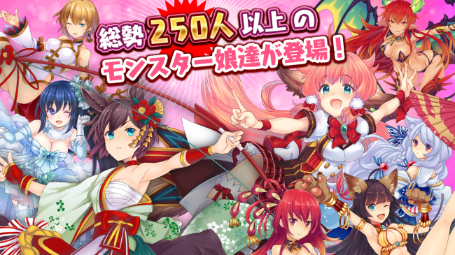 総勢250人以上のセクシーなモン娘が登場！
