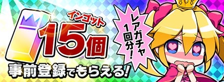 事前登録特典：インゴット×15個。
