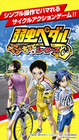 シンプルでハマれる弱ペダ公式ゲーム！