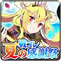 コナミのカードゲーム『戦国コレクション』Mobage版「戦コレ★夏の感謝祭」キャンペーンを開催！の画像