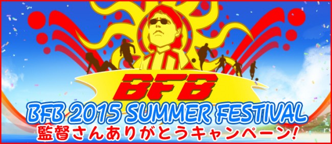 ～YouTube「BFB2015 公式チャンネル」に登録してアイテムゲット！～