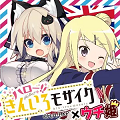 「ウチの姫さまがいちばんカワイイ」がアニメ「ハロー！！きんいろモザイク」とコラボイベントを実施の画像