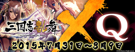 三国志乱舞×Ｑ スペシャルコラボ開催。