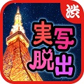 東京タワー公認の実写版脱出ゲーム!「東京タワーでかくれんぼ～愛の脱出ゲーム～」をリリースの画像