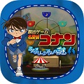 サイバード、「名探偵コナン脱出ゲーム」シリーズ第３弾『ミステリーシアターの謎』両OSで配信開始の画像