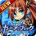 超戦略型リアルタイムバトル『大激突!!ガーディアンブレイク』GREE版が配信開始!!の画像
