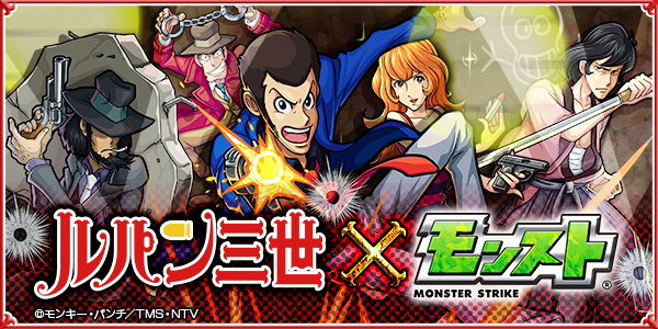 モンスト、9/17（木）から、10月放送開始の新TVシリーズ「ルパン三世」とモンストのコラボイベントクエストが開催！