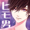 恋愛育成ゲーム「私のヒモ男～イケメン拾いました～」を提供開始！の画像