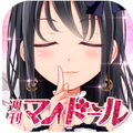 カワイイ彼女は”創れば”いいだけさ！「恋愛タップコミュニケーションゲーム　週刊マイドール」iOS版配信開始の画像