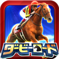 フジテレビ×オルトプラスの競馬ゲーム「ダービーロード presented by みんなのKEIBA」配信開始！の画像