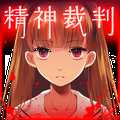【今日プレイしたゲーム】全ては狂っている。逆転裁判システムに狂気の世界が合わさった傑作アドベンチャー「アリスの精神裁判」の画像