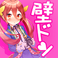 恋愛ライトノベル型放置ゲーム「壁ドンしたら人生変わった」iOS&amp;Android版リリース!の画像