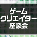 ドラゴンファングP、消滅都市D、ギャングロードPが登壇！KLab、ゲームクリエイター座談会『オリジナルヒットタイトルのクリエイター』開催決定！応募急げ！の画像