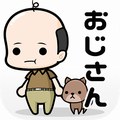暇な時にサクッと楽しめる、ちょっとシュールな育成アプリ「おじさん」リリースの画像
