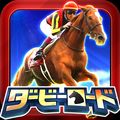 新作競馬ゲーム 『ダービーロード presented by みんなのKEIBA』iOS版リリース！の画像