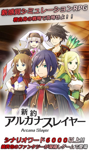 シナリオは鏡貴也、サウンドは伊藤賢治＆佐野電磁が贈る新作SRPG『新約 アルカナスレイヤー』事前登録開始！