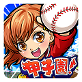 「ぼくらの甲子園！ポケット」48時間限定、300万DL突破記念限定ガラポン実施！の画像