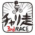 『チャリ走3rdRace』パーフェクトミュージック所属の「ぱいぱいでか美」とコラボステージを配信!の画像