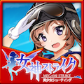 【12月24日のゲームレビューをいっき読み！】女神ストライク★4.0／プリンセスファランクス -プリファラ-★4.0／ワギャンってこんなに弱かったっけ★3.5／タップファイター★3.0の画像