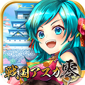 国（なかま）つくりRPG『戦国アスカZERO』iOS版がリリース！の画像