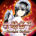 【12月31日のゲームレビューをいっき読み！】一騎当千～Straight Striker～（ストスト） ★3.5 ／ モンスターギア バースト ★4.0 ／ ホッピングガールこはねちゃん～魔宝石の秘密～ ★4.0 ／ 姫王と最後の騎士団 ★3.5の画像