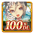 出逢いの数だけ強くなる RPG『ロストレガリア』100万DL突破!の画像