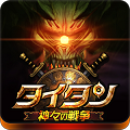 本格アクションMMORPG『タイタン：神々の戦争』iOS版配信開始!の画像