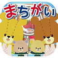 大人気作、カジュアルゲーム「まちがいさがし - がんばれ!ルルロロ」新ステージ追加!の画像