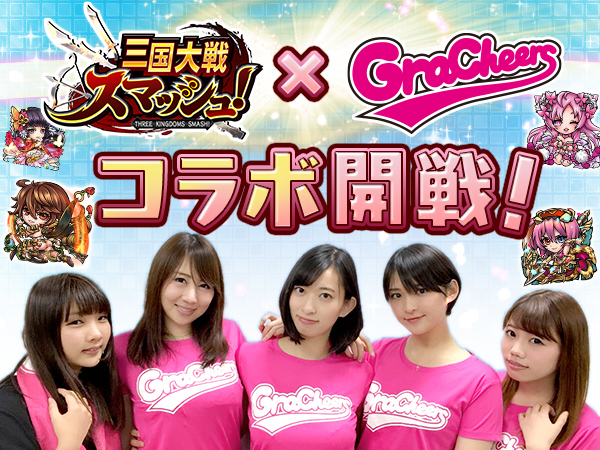 『三国大戦スマッシュ！』がグラビアアイドルとコラボ。