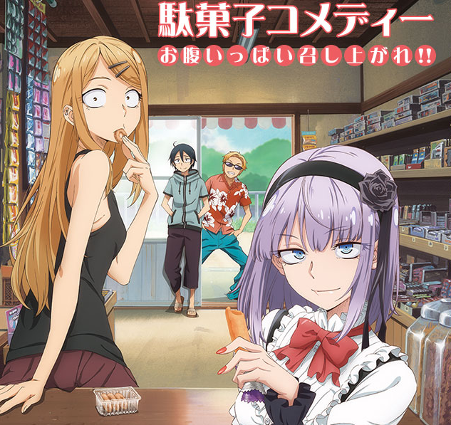 だがしかし（出展：http://www.tbs.co.jp/anime/dagashi/）