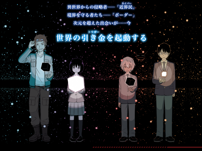 画像出展：http://worldtrigger.info/article/story.php