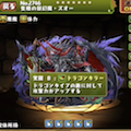 ドラゴンキラーが全部のる！？究極ズオーはグラン・リバースに最適かも！コスケがパズドラズオーPTを試運転！の画像