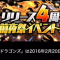 パズドラが4周年前夜祭を開催！ノマダン経験値2倍やヘパイストス降臨イベなど全容とランクアップの必要性についてコスケが熱く語る！