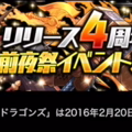 パズドラが4周年前夜祭を開催！ノマダン経験値2倍やヘパイストス降臨イベなど全容とランクアップの必要性についてコスケが熱く語る！の画像