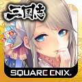 スクエニ「三国志乱舞」、200万ダウンロードを突破！LE武将がもらえるキャンペーン開催中の画像