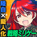 育成型戦略シミュレーションゲーム『りっく☆じあ~す』2016年2月24日にAndroid版にてサービスを開始の画像