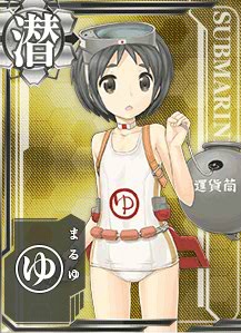 まるゆ（艦娘）
