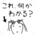面白革命capsule+の新作Androidゲームアプリ「これ何かわかる?」配信開始!の画像
