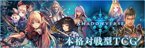 本格対戦型デジタルトレーディングカードゲーム『Shadowverse』事前登録実施中！