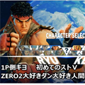 ストリートファイターⅤでガチ対戦！キヨ。がアメリカ最大級の格ゲー大会「EVO」出場経験者をボッコボコにする！（笑）の画像