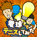 はじめしゃちょーの人気動画がゲームに！『電球でテニスしてみた』両OSにて配信開始！の画像