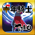 新感覚お手軽RPG「中年騎士ヤスヒロ」の大型アップデート第二弾!の画像